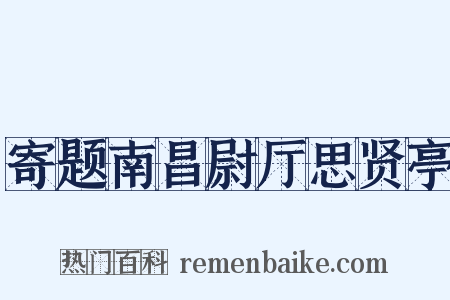 寄题南昌尉厅思贤亭是什么意思的图片